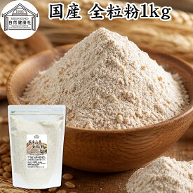 全粒粉 国産 1kg 粗挽き 小麦粉 国内産 100% 保存料 無添加 ぜんりゅうふん 大容量 業務用 菓子用 強力粉 グラハム粉 パスタ ビスケット 低糖質 ダイエット 食物繊維 パン 食パン フランスパン バゲット バンズ ブラン ベーグル ポンデケージョ ホットケーキ パンケーキ
