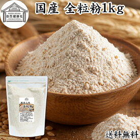 全粒粉 国産 1kg 粗挽き 小麦粉 国内産 100% 保存料 無添加 ぜんりゅうふん 大容量 業務用 菓子用 強力粉 グラハム粉 パスタ ビスケット 低糖質 ダイエット 食物繊維 パン 食パン フランスパン バゲット バンズ ブラン ベーグル ポンデケージョ ホットケーキ パンケーキ