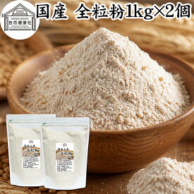 全粒粉 国産 1kg×2個 粗挽き 小麦粉 国内産 100% 保存料 無添加 ぜんりゅうふん 大容量 業務用 菓子用 強力粉 グラハム粉 パスタ ビスケット 低糖質 ダイエット 食物繊維 パン 食パン フランスパン バゲット バンズ ブラン ベーグル ポンデケージョ ホットケーキ パンケーキ