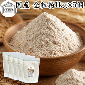 全粒粉 国産 1kg×5個 粗挽き 小麦粉 国内産 100% 保存料 無添加 ぜんりゅうふん 大容量 業務用 菓子用 強力粉 グラハム粉 パスタ ビスケット 低糖質 ダイエット 食物繊維 パン 食パン フランスパン バゲット バンズ ブラン ベーグル ポンデケージョ ホットケーキ パンケーキ