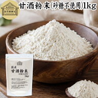 甘酒粉末 砂糖不使用 1kg 米麹 酒粕 麹菌 米糀 米こうじ 糀 こうじ 保存料 無添加 酒かす 酒糟 あまざけ …
