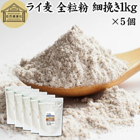 ライ麦 全粒粉 細挽き 1kg×5個 ライ麦粉 ドイツ産 国内製造 ライ麦パン用 ライブレッド用 ハードパン ライムギ 無添加 割合 100% 大容量 業務用 食パン 製菓 製パン パン作り 材料 食材 ベーカリー レシピ 自家製 ヘルシー お菓子 洋菓子 クッキー スコーン パンケーキ ピザ