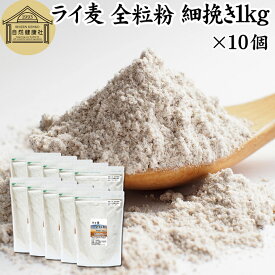 ライ麦 全粒粉 細挽き 1kg×10個 ライ麦粉 ドイツ産 国内製造 ライ麦パン用 ライブレッド用 ハードパン ライムギ 無添加 割合 100% 大容量 業務用 食パン 製菓 製パン パン作り 材料 ベーカリー レシピ 自家製 ヘルシー お菓子 洋菓子 クッキー スコーン パンケーキ ピザ