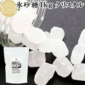 氷砂糖 1kg クリスタル 梅酒用 果実酒用 北海道産 てんさい糖 使用 業務用 保存料 無添加 国産 甜菜 てん菜 シュガー 砂糖 さとうきび サトウキビ 使用 梅酒 果実酒 まとめ買い 大容量 家庭用 自家製 果実 シロップ 梅 お菓子 製菓 材料 レモネード ジャム 甘味料 ぜんざい