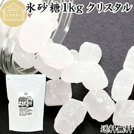 氷砂糖 1kg クリスタル 梅酒用 果実酒用 北海道産 てんさい糖 使用 業務用 保存料 無添加 国産 甜菜 てん菜 シュガー 砂糖 さとうきび サトウキビ 使用 梅酒 果実酒 まとめ買い 大容量 家庭用 自家製 果実 シロップ 梅 お菓子 製菓 材料 レモネード ジャム 甘味料 ぜんざい