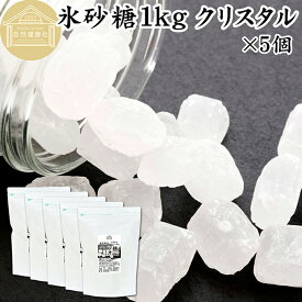 氷砂糖 1kg×5個 クリスタル 梅酒用 果実酒用 北海道産 てんさい糖 使用 業務用 保存料 無添加 国産 甜菜 てん菜 シュガー 砂糖 さとうきび サトウキビ 使用 梅酒 果実酒 まとめ買い 大容量 家庭用 自家製 果実 シロップ 梅 製菓 材料 レモネード ジャム 甘味料 ぜんざい