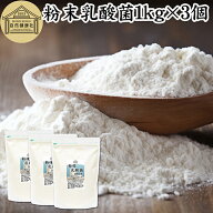 粉末乳酸菌 1kg×3個 ビフィズス菌 粉末 乳酸菌 パウダー サプリ サプリメント プロバイオティクス 菌活 …