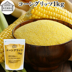 コーングリッツ 1kg 粗挽き 乾燥とうもろこし 粉 粉末 粗 パウダー 国内製造 100% 保存料 無添加 corn grits とうもろこし トウモロコシ とうきび粉 大容量 業務用 グルテンフリー イングリッシュマフィン マフィン 製菓 製パン 材料 パン作り お菓子作り クッキー スコーン