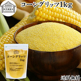 コーングリッツ 1kg 粗挽き 乾燥とうもろこし 粉 粉末 粗 パウダー 国内製造 100% 保存料 無添加 corn grits とうもろこし トウモロコシ とうきび粉 大容量 業務用 グルテンフリー イングリッシュマフィン マフィン 製菓 製パン 材料 パン作り お菓子作り クッキー スコーン