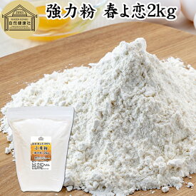 小麦粉 強力粉 春よ恋 2kg 割合 100% ストレート 国産 強力粉 パン用 強力小麦粉 北海道産 春よ来い はるよこい 保存料 無添加 大容量 業務用 食パン 製菓 製パン パン作り 材料 食材 ホームベーカリー レシピ 自家製 ヘルシー お菓子 洋菓子 ピザ 生地 ナン ベーグル 高級