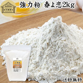 小麦粉 強力粉 春よ恋 2kg 割合 100% ストレート 国産 強力粉 パン用 強力小麦粉 北海道産 春よ来い はるよこい 保存料 無添加 大容量 業務用 食パン 製菓 製パン パン作り 材料 食材 ホームベーカリー レシピ 自家製 ヘルシー お菓子 洋菓子 ピザ 生地 ナン ベーグル 高級