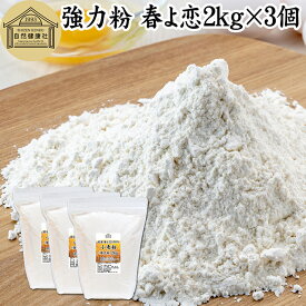 小麦粉 強力粉 春よ恋 2kg×3個 割合 100% ストレート 国産 強力粉 パン用 強力小麦粉 北海道産 春よ来い はるよこい 保存料 無添加 大容量 業務用 食パン 製菓 製パン パン作り 材料 食材 ホームベーカリー レシピ 自家製 ヘルシー お菓子 洋菓子 ピザ 生地 ナン ベーグル