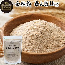 全粒粉 春よ恋 1kg 国産 粗挽き 小麦粉 国内産 100% 保存料 無添加 大容量 業務用 菓子用 強力粉 薄力粉 グラハム粉 パスタ ビスケット 低糖質 ダイエット 食物繊維 パン 食パン フランスパン バゲット ブラン ベーグル ポンデケージョ ホットケーキ パンケーキ フォカッチャ