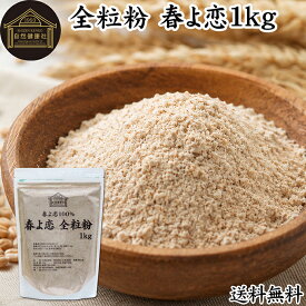 全粒粉 春よ恋 1kg 国産 粗挽き 小麦粉 国内産 100% 保存料 無添加 大容量 業務用 菓子用 強力粉 薄力粉 グラハム粉 パスタ ビスケット 低糖質 ダイエット 食物繊維 パン 食パン フランスパン バゲット ブラン ベーグル ポンデケージョ ホットケーキ パンケーキ フォカッチャ