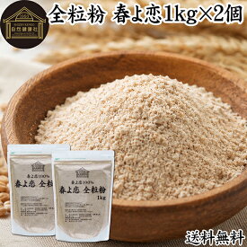 全粒粉 春よ恋 1kg×2個 国産 粗挽き 小麦粉 国内産 100% 保存料 無添加 大容量 業務用 菓子用 強力粉 薄力粉 グラハム粉 パスタ ビスケット 低糖質 ダイエット 食物繊維 パン 食パン フランスパン バゲット ベーグル ポンデケージョ ホットケーキ パンケーキ フォカッチャ