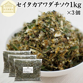 セイタカアワダチソウ 1kg×3個 花 つぼみ 乾燥 茎 葉 国産 100% 無農薬 無添加 ゴールデンロッド ポリフェノール クロロゲン酸 健康茶 入浴剤 風呂 お風呂 薬草茶 薬膳茶 材料 食物繊維 農薬不使用 美肌 妊婦 妊活 温活 入浴 健康 美容 薬草 ハーブ 手摘み 雑草 自然農法