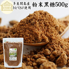 粉末黒糖 500g 沖縄黒糖 純黒糖 黒糖 黒砂糖 多良間島産 沖縄県産 さとうきび 100％ 保存料 無添加 粉黒糖 粉末 パウダー 黒糖 粉末 沖縄 国産 サトウキビ 大容量 業務用 人気 黒糖 ミネラル コク まろやか ヘルシー 含蜜糖 赤ちゃん 安心 焼き菓子 バウムクーヘン マフィン