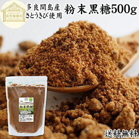 粉末黒糖 500g 沖縄黒糖 純黒糖 黒糖 黒砂糖 多良間島産 沖縄県産 さとうきび 100％ 保存料 無添加 粉黒糖 粉末 パウダー 黒糖 粉末 沖縄 国産 サトウキビ 大容量 業務用 人気 黒糖 ミネラル コク まろやか ヘルシー 含蜜糖 赤ちゃん 安心 焼き菓子 バウムクーヘン マフィン