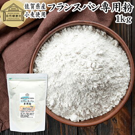 フランスパン専用粉 1kg 準強力粉 小麦粉 国産 フランスパン用 準強力小麦粉 保存料 無添加 佐賀県産 さちかおり 割合 100% 大容量 業務用 フランスパン トラディショナル トラディショネル バゲット ベーグル パン 製菓 製パン パン作り 材料 レシピ 自家製 ヘルシー お菓子