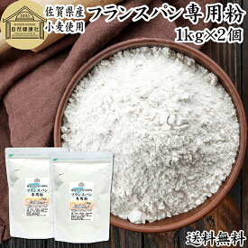 フランスパン専用粉 1kg×2個 準強力粉 小麦粉 国産 フランスパン用 準強力小麦粉 保存料 無添加 佐賀県産 さちかおり 割合 100% 大容量 業務用 フランスパン トラディショナル トラディショネル バゲット ベーグル 製菓 製パン パン作り 材料 レシピ 自家製 ヘルシー お菓子