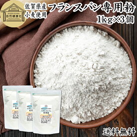 フランスパン専用粉 1kg×3個 準強力粉 小麦粉 国産 フランスパン用 準強力小麦粉 保存料 無添加 佐賀県産 さちかおり 割合 100% 大容量 業務用 フランスパン トラディショナル トラディショネル バゲット ベーグル 製菓 製パン パン作り 材料 レシピ 自家製 ヘルシー お菓子