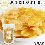 乾燥 割れゆば 160g 乾燥湯葉 国産 カナダ産 大豆 われ ゆば 訳あり わけあり おさしみ お吸い物 スープ …
