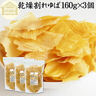 乾燥 割れゆば 160g×3個 乾燥湯葉 国産 カナダ産 大豆 われ ゆば 訳あり わけあり おさしみ お吸い物 ス…