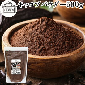 キャロブパウダー 500g キャロブ パウダー 粉末 業務用 保存料 無添加 ココア ココアパウダー 代替品 カカオ 代替品 製菓材料 製パン 材料 和菓子 デザート アイスクリーム 食物繊維 ピニトール ノンカフェイン 犬 猫 イナゴマメ チョコレート チョコ ハニー クッキー