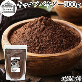 キャロブパウダー 500g キャロブ パウダー 粉末 業務用 保存料 無添加 ココア ココアパウダー 代替品 カカオ 代替品 製菓材料 製パン 材料 和菓子 デザート アイスクリーム 食物繊維 ピニトール ノンカフェイン 犬 猫 イナゴマメ チョコレート ハニー クッキー 送料無料