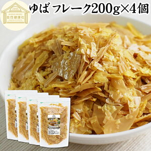 ゆば フレーク 200g×4個 乾燥 ゆば 湯葉 国産 カナダ産 大豆 われ ゆば 割れ 訳あり わけあり 味噌汁 お吸い物 スープ ポタージュ お徳用 大容量 お得 業務用 ゆば 丼 湯葉丼の具 おゆば お湯葉