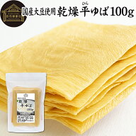 平ゆば 100g 乾燥 平 ゆば 平ゆば 平湯葉 平 湯葉 板湯葉 板ゆば 大判 業務用 国産 大豆 刺身ゆば 刺身湯…