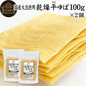 平ゆば 100g×2個 乾燥 平 ゆば 平ゆば 平湯葉 平 湯葉 板湯葉 板ゆば 大判 業務用 国産 大豆 刺身ゆば 刺身湯葉 包む 揚げる あげる 巻く 結ぶ 一品 料理 材料 湯葉鍋 ゆば鍋 豆乳鍋 鍋物 鍋もの