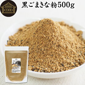黒ごまきな粉 500g 黒ごまきなこ 黒胡麻きなこ 黒胡麻きな粉 黒ゴマきなこ 黒糖 入り プロテイン たんぱく質 豆乳 牛乳 ダイエット ファスティング アレンジ 人気 亜鉛 鉄 セサミン アントシアニン ポリフェノール ビタミンE トコフェロール セレン リグナン カルシウム
