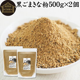 黒ごまきな粉 500g×2個 黒ごまきなこ 黒胡麻きなこ 黒胡麻きな粉 黒ゴマきなこ 黒糖 プロテイン たんぱく質 豆乳 牛乳 ダイエット ファスティング アレンジ 人気 亜鉛 鉄 セサミン アントシアニン ポリフェノール ビタミンE トコフェロール セレン リグナン カルシウム