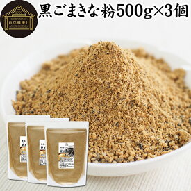 黒ごまきな粉 500g×3個 黒ごまきなこ 黒胡麻きなこ 黒胡麻きな粉 黒ゴマきなこ 黒糖 プロテイン たんぱく質 豆乳 牛乳 ダイエット ファスティング アレンジ 人気 亜鉛 鉄 セサミン アントシアニン ポリフェノール ビタミンE トコフェロール セレン リグナン カルシウム