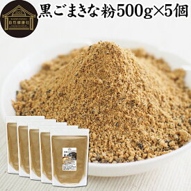 黒ごまきな粉 500g×5個 黒ごまきなこ 黒胡麻きなこ 黒胡麻きな粉 黒ゴマきなこ 黒糖 プロテイン たんぱく質 豆乳 牛乳 ダイエット ファスティング アレンジ 人気 亜鉛 鉄 セサミン アントシアニン ポリフェノール ビタミンE トコフェロール セレン リグナン カルシウム