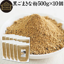 黒ごまきな粉 500g×10個 黒ごまきなこ 黒胡麻きなこ 黒胡麻きな粉 黒ゴマきなこ 黒糖 プロテイン たんぱく質 豆乳 牛乳 ダイエット ファスティング アレンジ 人気 亜鉛 鉄 セサミン アントシアニン ポリフェノール ビタミンE トコフェロール セレン リグナン カルシウム