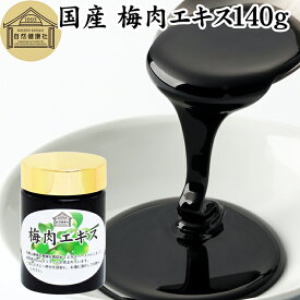 梅肉エキス 140g 梅エキス 国産 紀州梅 純度 100% 紀州 和歌山県産 保存料 無添加 濃縮エキス ペースト 練り状 練状 青梅 果汁 健康食品 サプリ クエン酸 ムメフラール 無着色 無香料 保存料 砂糖 不使用 業務用 おすすめ おためし お試し 売れ筋 人気 ランキング 青 うめ
