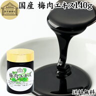 梅肉エキス 140g 梅エキス 国産 紀州梅 純度 100% 紀州 和歌山県産 保存料 無添加 濃縮エキス ペースト …