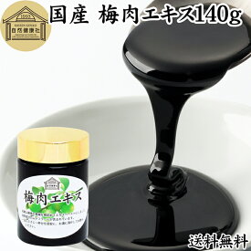 梅肉エキス 140g 梅エキス 国産 紀州梅 純度 100% 紀州 和歌山県産 保存料 無添加 濃縮エキス ペースト 練り状 練状 青梅 果汁 健康食品 サプリ クエン酸 ムメフラール 無着色 無香料 保存料 砂糖 不使用 業務用 おすすめ おためし お試し 売れ筋 人気 ランキング 青 うめ
