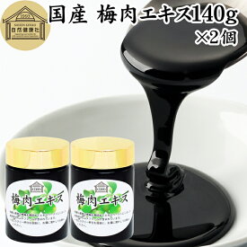 梅肉エキス 140g×2個 梅エキス 国産 紀州梅 純度 100% 紀州 和歌山県産 保存料 無添加 濃縮エキス ペースト 練り状 練状 青梅 果汁 健康食品 サプリ クエン酸 ムメフラール 無着色 無香料 保存料 砂糖 不使用 おすすめ おためし お試し 売れ筋 人気 ランキング 青 うめ
