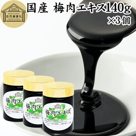 梅肉エキス 140g×3個 梅エキス 国産 紀州梅 純度 100% 紀州 和歌山県産 保存料 無添加 濃縮エキス ペースト 練り状 練状 青梅 果汁 健康食品 サプリ クエン酸 ムメフラール 無着色 無香料 保存料 砂糖 不使用 おすすめ おためし お試し 売れ筋 人気 ランキング 青 うめ