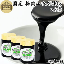 梅肉エキス 140g×3個 梅エキス 国産 紀州梅 純度 100% 紀州 和歌山県産 保存料 無添加 濃縮エキス ペースト 練り状 練状 青梅 果汁 健康食品 サプリ クエン酸 ムメフラール 無着色 無香料 保存料 砂糖 不使用 おすすめ おためし お試し 売れ筋 人気 ランキング 青 うめ