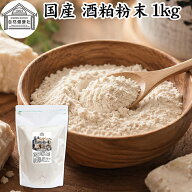 酒粕 粉末 1kg 酒かす 酒糟 さけかす パウダー 国産 100% 保存料 無添加 サプリ メント 使いやすい 砂糖…