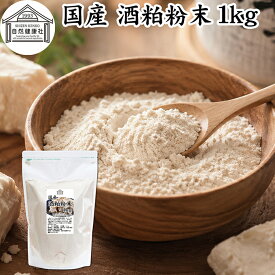 酒粕 粉末 1kg 酒かす 酒糟 さけかす パウダー 国産 100% 保存料 無添加 サプリ メント 使いやすい 砂糖不使用 砂糖なし 低温 乾燥 美容 酵素 発酵食品 無着色 無香料 食物繊維 ビタミンB 亜鉛 葉酸 ペプチド アミノ酸 ポリフェノール 業務用 お得 大容量 自然 食品 酵素