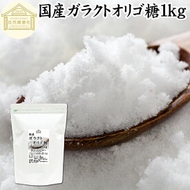 ガラクトオリゴ糖 1kg 粉末 顆粒 国産 保存料 無添加 サプリ メント お試し 溶けやすい 甘さひかえめ 控えめ 砂糖 比較 ビフィズス菌 栄養源 プロバイオティクス プレバイオティクス 乳糖 ラクトース 母乳に含まれる 授乳中 赤ちゃん 妊婦 安心 業務用 国内製造 善玉菌