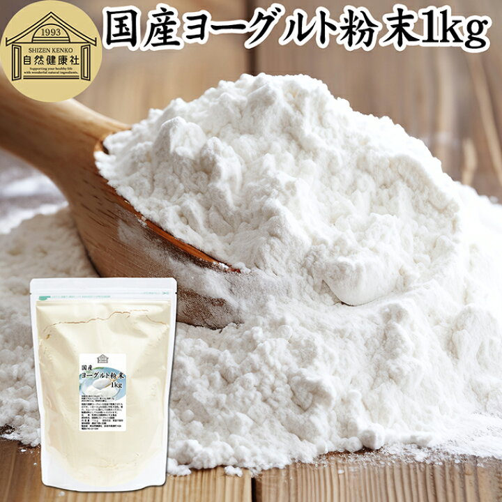 楽天市場】ヨーグルト 粉末 1kg ヨーグルトパウダー 粉末ヨーグルト 粉 