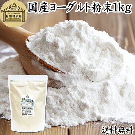 ヨーグルト 粉末 1kg ヨーグルトパウダー 業務用 粉末ヨーグルト 100% 粉ヨーグルト 保存料 無添加 無糖 砂糖不使用 乳酸菌 ビフィズス菌 善玉菌 サプリメント 飲むヨーグルト 離乳食 ベビーフード ペット ドッグ フード プロバイオティクス プレバイオティクス 発酵 食品