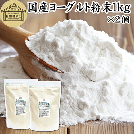 ヨーグルト 粉末 1kg×2個 ヨーグルトパウダー 業務用 粉末ヨーグルト 100% 粉ヨーグルト 保存料 無添加 無糖 砂糖不使用 乳酸菌 ビフィズス菌 善玉菌 サプリメント 飲むヨーグルト 離乳食 ベビーフード ペット フード プロバイオティクス プレバイオティクス 発酵 食品