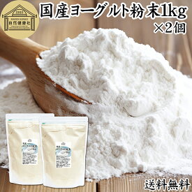 ヨーグルト 粉末 1kg×2個 ヨーグルトパウダー 業務用 粉末ヨーグルト 100% 粉ヨーグルト 保存料 無添加 無糖 砂糖不使用 乳酸菌 ビフィズス菌 善玉菌 サプリメント 飲むヨーグルト 離乳食 ベビーフード ペット フード プロバイオティクス プレバイオティクス 発酵 食品